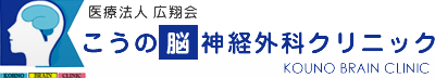 こうの脳神経外科クリニック | 広島市の脳神経外科 心療内科クリニック 頭痛 うつ症状