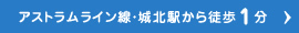 アストラムライン線・城北駅から徒歩1分