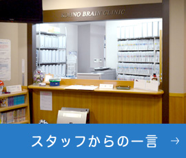 スタッフからの一言